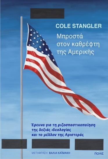 316570-Μπροστά στον καθρέφτη της Αμερικής