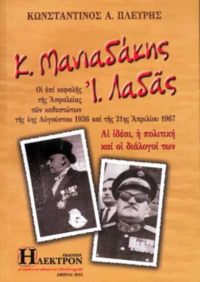 305839-Κ. Μανιαδάκης - Ι. Λαδάς