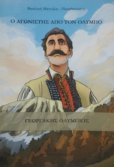 316577-Ο Γεωργάκης Ολύμπιος