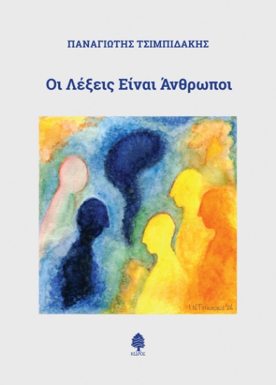 316578-Οι λέξεις είναι άνθρωποι