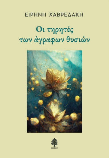 316579-Οι τηρητές των άγραφων θυσιών