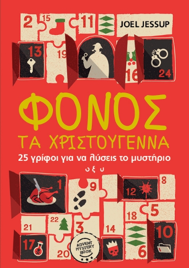 316581-Φόνος τα Χριστούγεννα