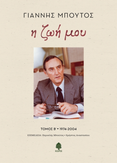 316582-Η ζωή μου - Τόμος Β΄ 1974-2004