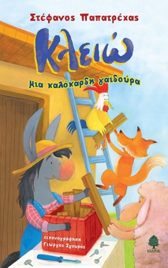 316584-Κλειώ, μια καλόκαρδη γαϊδούρα