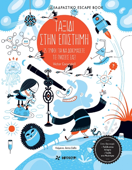 316586-Ταξίδι στην επιστήμη