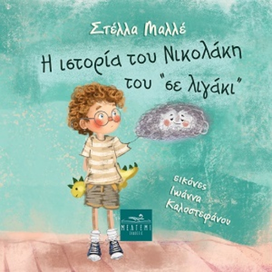 316588-Η ιστορία του Νικολάκη του «σε λιγάκι»