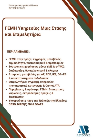 316590-ΓΕΜΗ Υπηρεσίες μιας στάσης και επιμελητήρια
