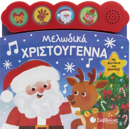 316592-Μελωδικά Χριστούγεννα