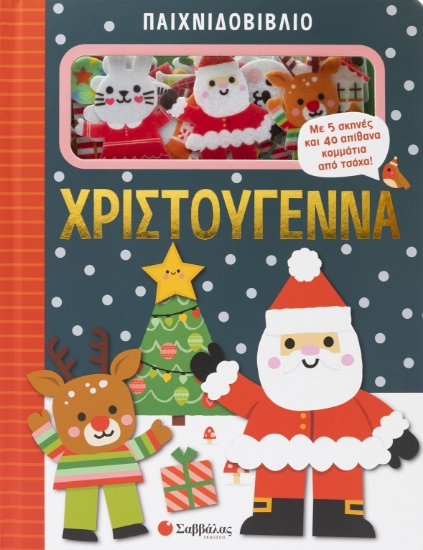 316594-Παιχνιδοβιβλίο: Χριστούγεννα
