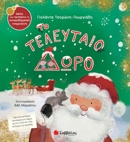 316596-Το τελευταίο δώρο