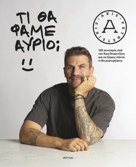 316598-Τι θα φάμε αύριο;