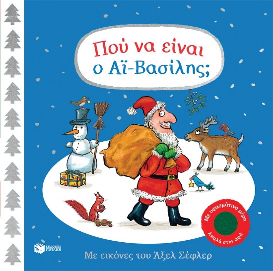 316600-Πού να είναι ο Αϊ-Βασίλης;