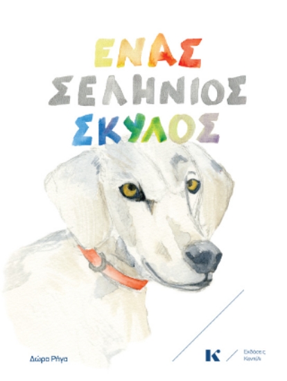 316603-Ένας σελήνιος σκύλος