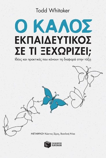 316605-Ο καλός εκπαιδευτικός - Σε τι ξεχωρίζει;