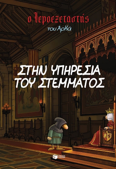 316606-Στην υπηρεσία του στέμματος