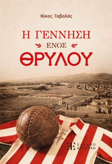316607-Η Γέννηση ενός Θρύλου