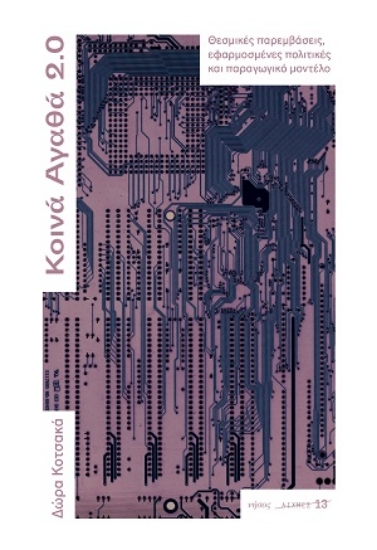 316610-Κοινά αγαθά 2.0