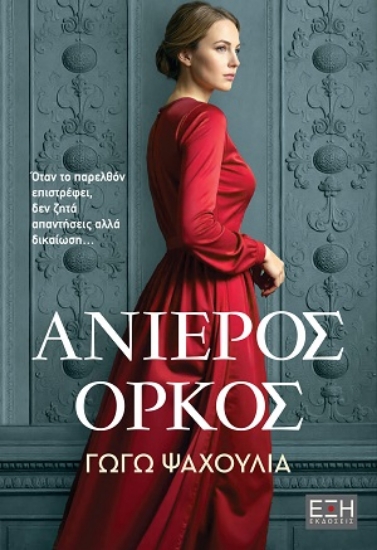 316611-Ανίερος όρκος