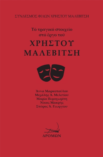 316613-Τό τραγικό στοιχεῖο στό ἔργο τοῦ Χρήστου Μαλεβίτση
