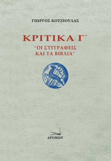316614-Κριτικά Γ΄: Οι Συγγραφείς και τα Βιβλία 