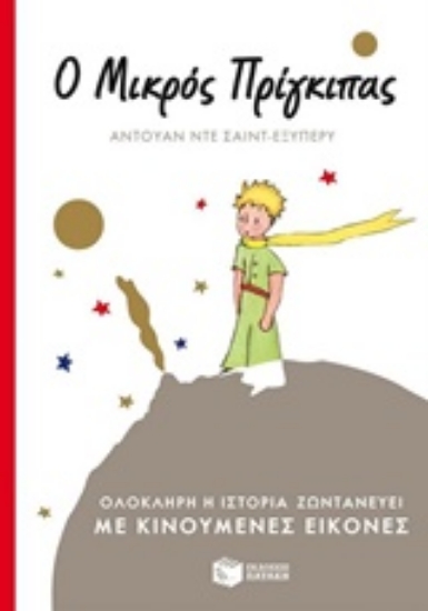 316617-Ο μικρός πρίγκιπας