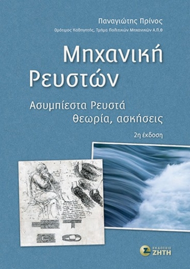 316620-Μηχανική ρευστών