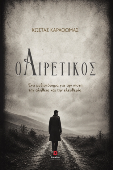 316622-Ο αιρετικός