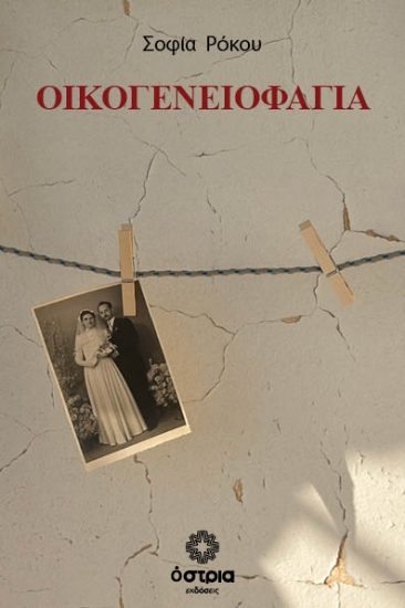 316624-Οικογενεοφαγία