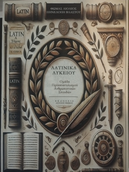 316629-Λατινικά Λυκείου - Τόμος Α΄