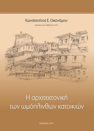 316632-Η αρχιτεκτονική των ωμόπλινθων κατοικιών