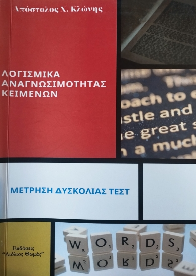 316633-Λογισμικά αναγνωσιμότητας κειμένων