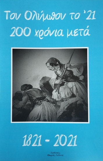 316636-Του Ολύμπου το ‘21