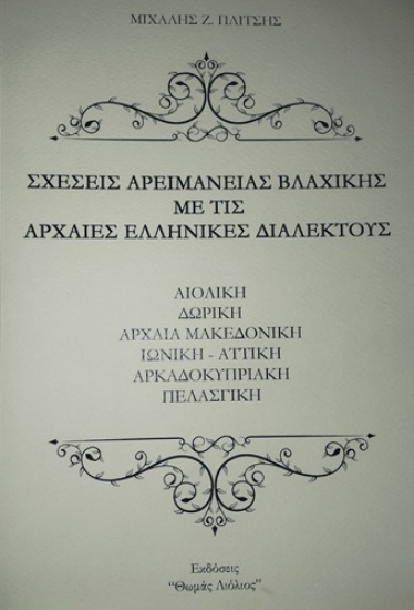316637-Σχέσεις Αρειμάνειας Βλάχικης με τις Αρχαίες Ελληνικές διαλέκτους