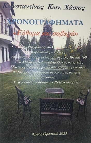 316639-Χρονογραφήματα