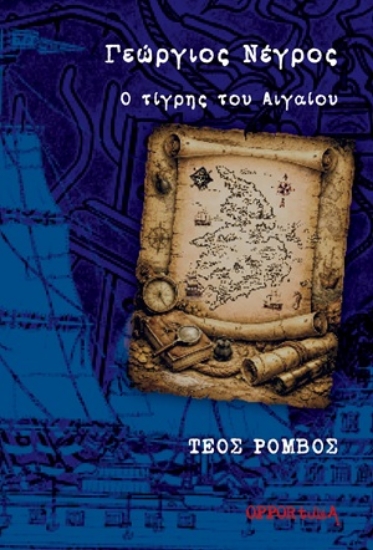 316642-Γεώργιος Νέγρος. Ο τίγρης του Αιγαίου