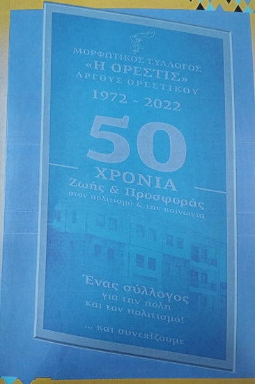 316643-Μορφωτικός σύλλογος «Η Ορεστίς» Άργους Ορεστικού : 1972-2022