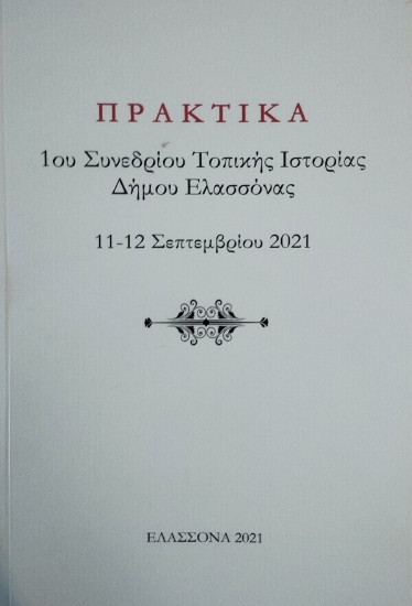 316646-Πρακτικά 1ου συνεδρίου τοπικής ιστορίας δήμου Ελασσόνας 