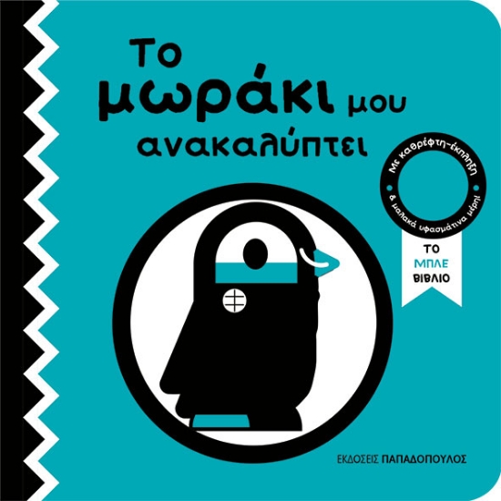 316649-Το μπλέ βιβλίο - Το μωράκι μου ανακαλύπτει