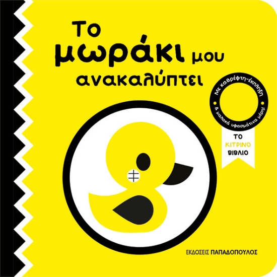 316650-Το κίτρινο βιβλίο - Το μωράκι μου ανακαλύπτει