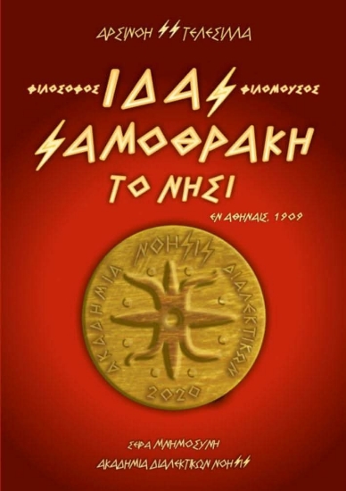 316651-Ίδας / Φιλόσοφος - Φιλόμουσος - Σαμοθράκη - Το Νησί