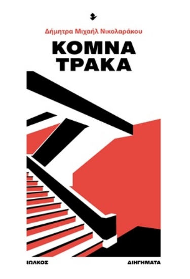 316659-Κομνά Τράκα