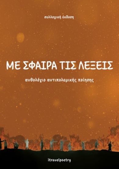316660-Με σφαίρα τις λέξεις
