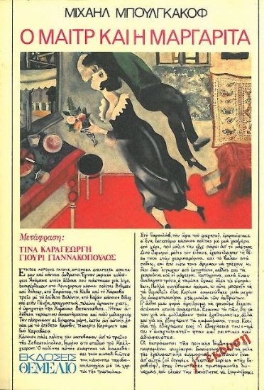 Ο Μαιτρ και η Μαργαρίτα