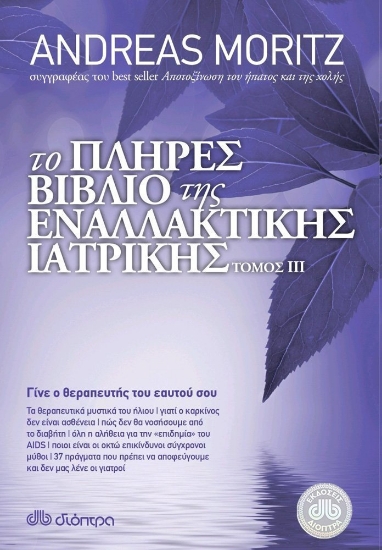 257094 - Το πλήρες βιβλίο της εναλλακτικής ιατρικής τόμος 3