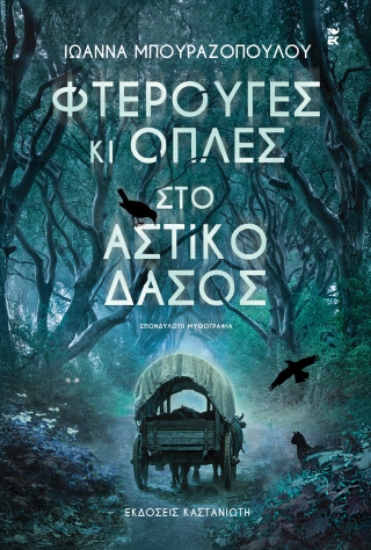316672-Φτερούγες κι οπλές στο αστικό δάσος