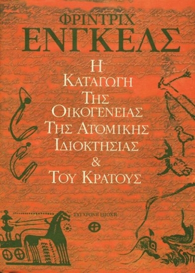 316669 - Η καταγωγή της οικογένειας της ατομικής ιδιοκτησίας και του κράτους