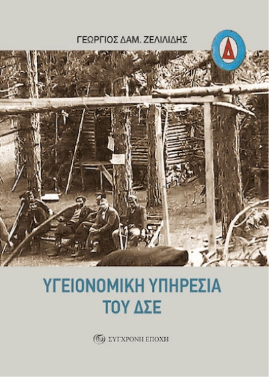 316666 - Υγειονομική Υπηρεσία του ΔΣΕ