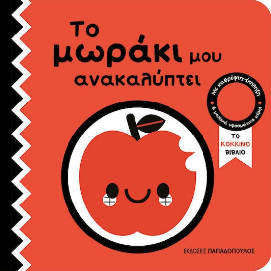 316652 - Το κόκκινο βιβλίο - Το μωράκι μου ανακαλύπτει