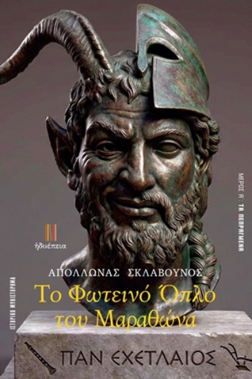 316677-Το φωτεινό όπλο του Μαραθώνα - Μέρος Α΄