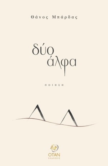 316679-Δύο άλφα